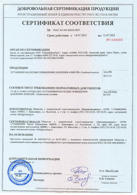 Сертификат соответствия (добровольная сертификация продукции) на Установки насосные повышения давления «ЕНИСЕЙ».