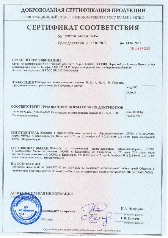 Сертификат соответствия (добровольная сертификация продукции) на Конструкции вентиляционные классов Н, П, A, B, C, D.