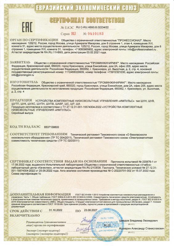 Сертификат соответствия Евразийского эконмического союза (ЕАЭС) на Устройства комплектные низковольтные управления «Импульс», тип ШУН, ШУВ, ШУТП, ШУК, ШУХС, ШУПН, ШУПВ, ШАВР, ШС, ШР, ША.