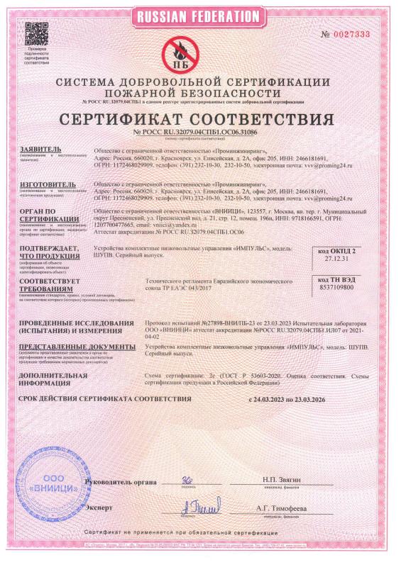 Сертификат соответствия (добровольная сертификация пожарной безопасности) на Устройства комплектные низковольтные управления «ИМПУЛЬС», модель: ШУПВ.