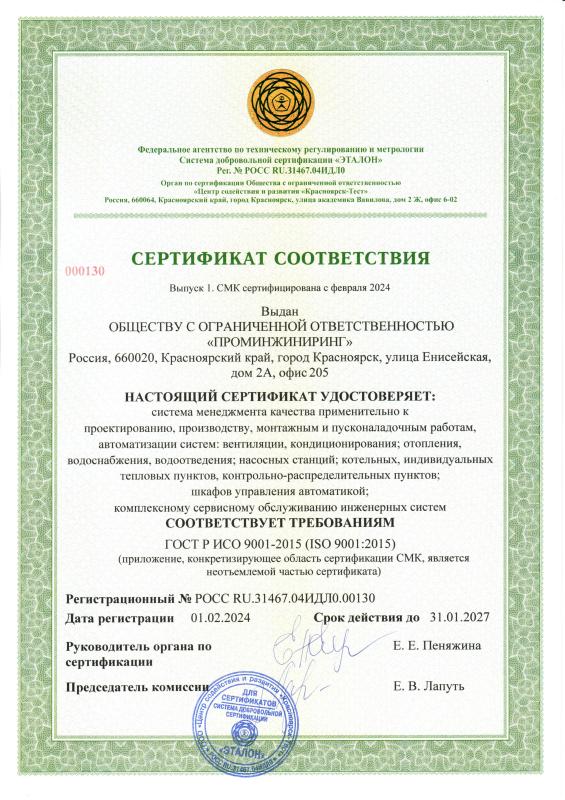 Сертификат соответствия системы менеджмента качества требованиям ISO 9001:2015
