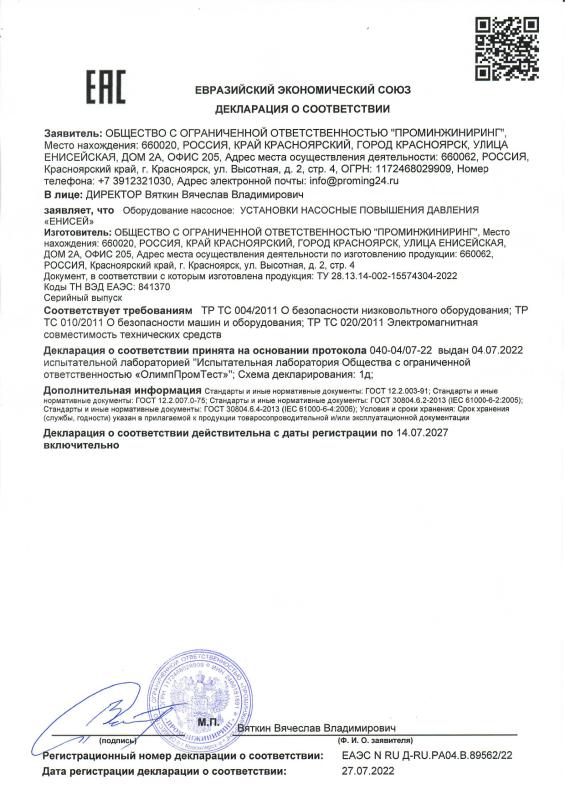 Декларация о соответствии (Евразийский экономический союз) на Установки насосные повышения давления «ЕНИСЕЙ».