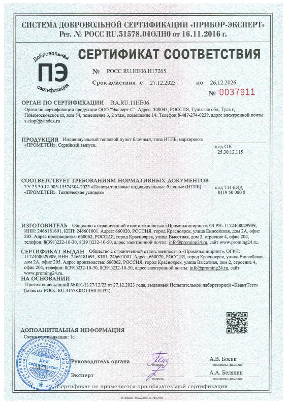 Сертификат соответствия (добровольная сертификация продукции) на Индивидуальный тепловой пункт блочный (типа ИТПБ) «ПРОМЕТЕЙ»